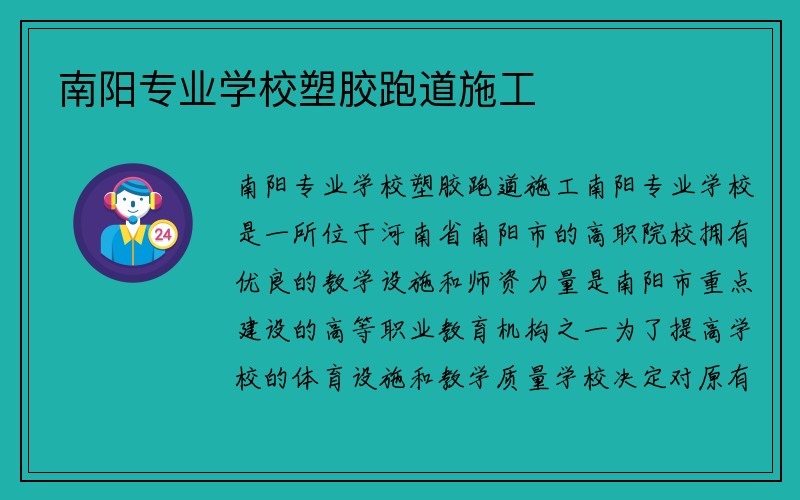 南阳专业学校塑胶跑道施工