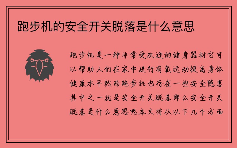 跑步机的安全开关脱落是什么意思