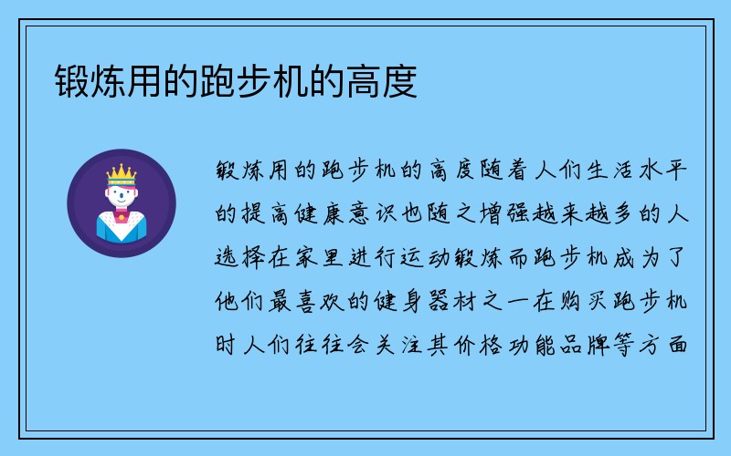 锻炼用的跑步机的高度