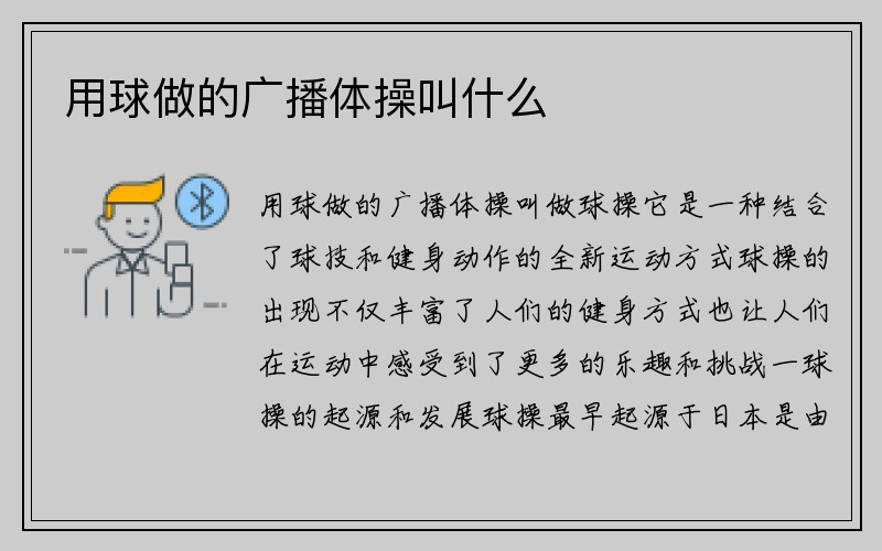 用球做的广播体操叫什么