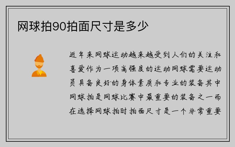 网球拍90拍面尺寸是多少