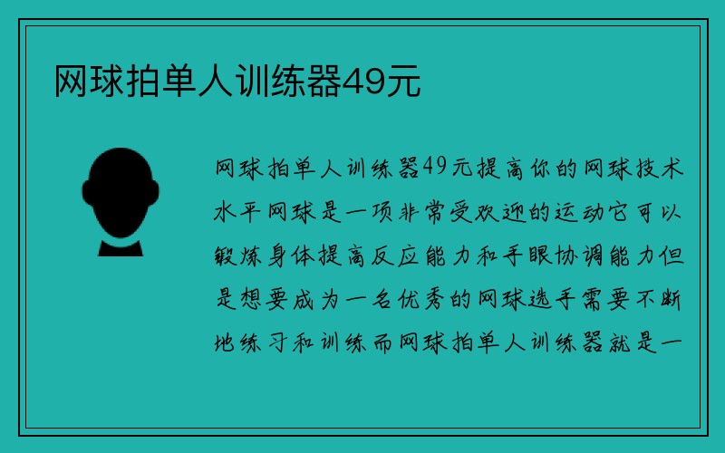 网球拍单人训练器49元