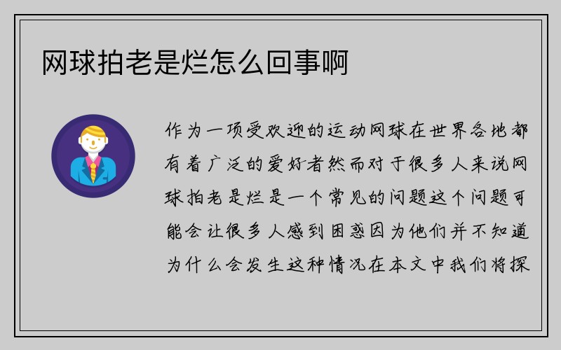 网球拍老是烂怎么回事啊