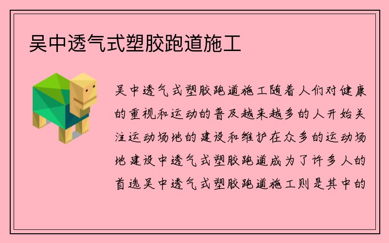 吴中透气式塑胶跑道施工