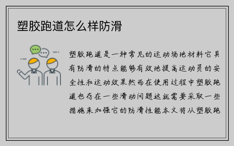 塑胶跑道怎么样防滑