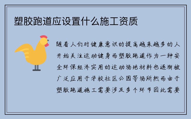 塑胶跑道应设置什么施工资质