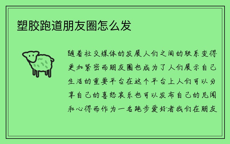 塑胶跑道朋友圈怎么发