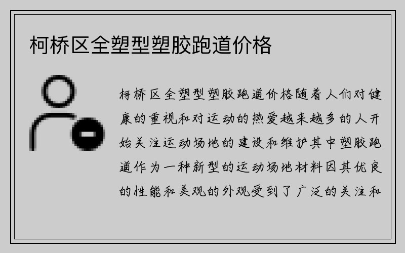 柯桥区全塑型塑胶跑道价格