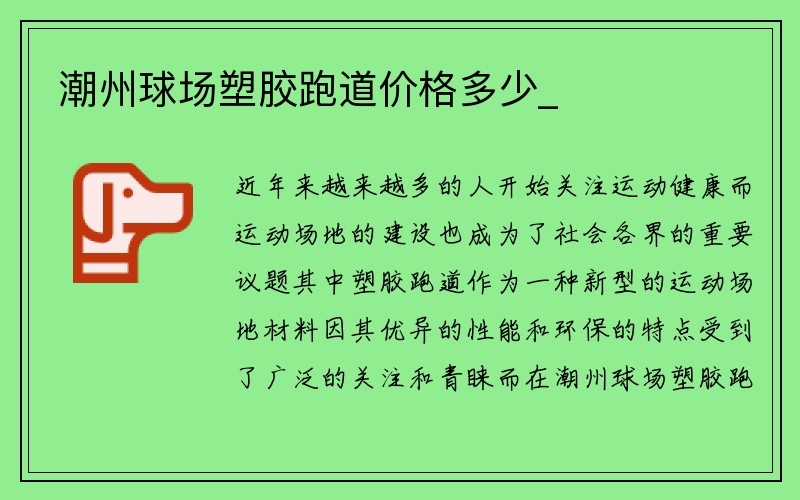 潮州球场塑胶跑道价格多少_